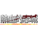 熱血的志城 (attack on titan)