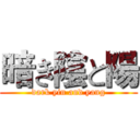 暗き陰と陽 (dark yin and yang)