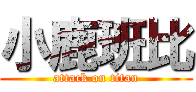 小鹿班比 (attack on titan)