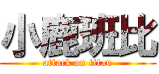 小鹿班比 (attack on titan)