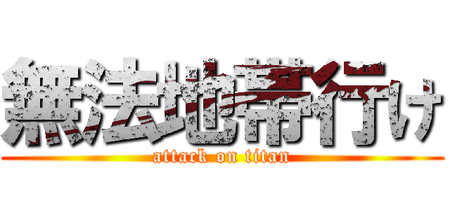 無法地帯行け (attack on titan)