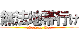無法地帯行け (attack on titan)