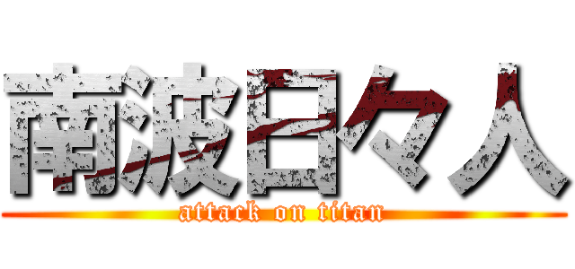 南波日々人 (attack on titan)
