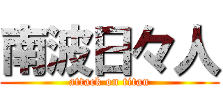 南波日々人 (attack on titan)
