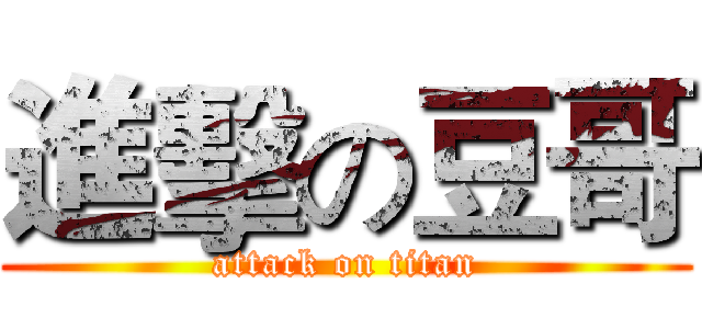 進擊の豆哥 (attack on titan)