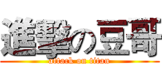 進擊の豆哥 (attack on titan)