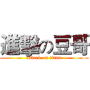 進擊の豆哥 (attack on titan)