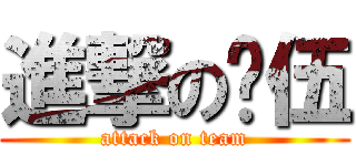進撃の队伍 (attack on team)