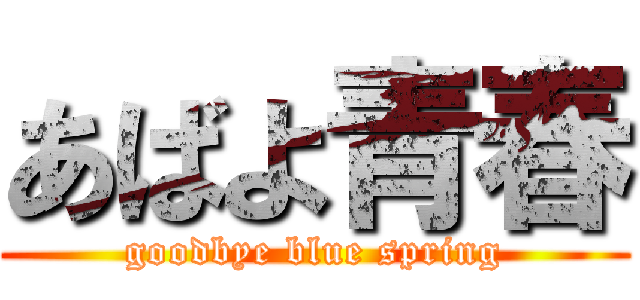 あばよ青春 (goodbye blue spring)