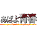 あばよ青春 (goodbye blue spring)