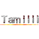 Ｔａｍｉｉｉｉ (Umile)