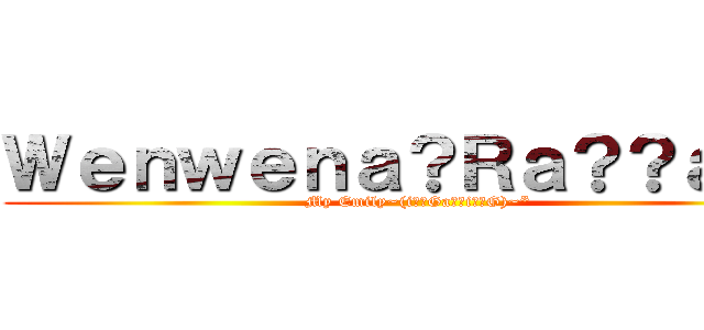 Ｗｅｎｗｅｎａ？Ｒａ？？ａｏｏ (My Emily~(i?�Ga??i?�G)~*)