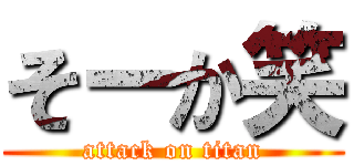 そーか笑 (attack on titan)