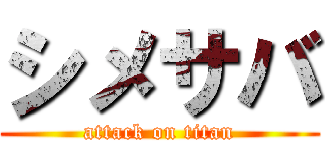 シメサバ (attack on titan)