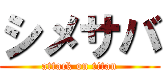 シメサバ (attack on titan)