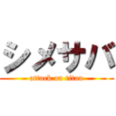 シメサバ (attack on titan)