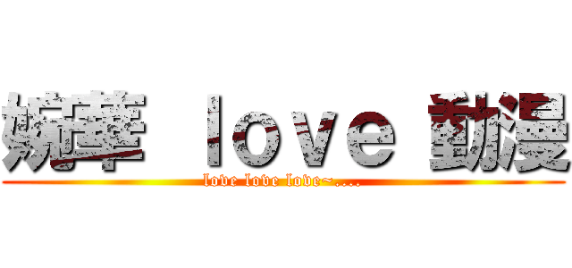 婉華 ｌｏｖｅ 動漫 (love love love~....)