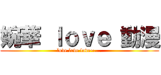婉華 ｌｏｖｅ 動漫 (love love love~....)