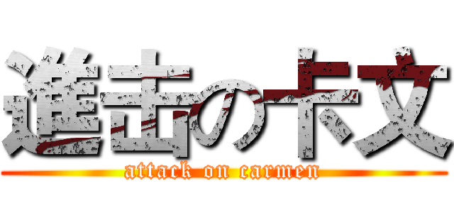 進击の卡文 (attack on carmen)
