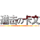進击の卡文 (attack on carmen)
