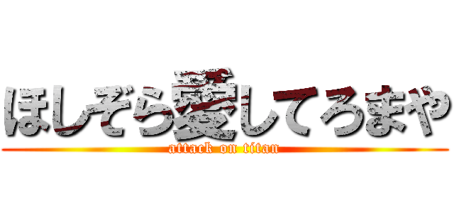 ほしぞら愛してろまや (attack on titan)