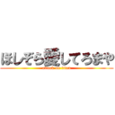 ほしぞら愛してろまや (attack on titan)