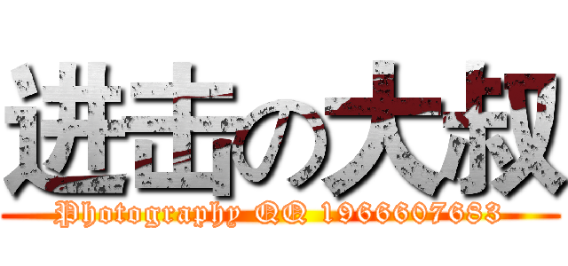 进击の大叔 (Photography QQ 1966607683)