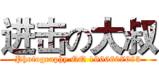 进击の大叔 (Photography QQ 1966607683)