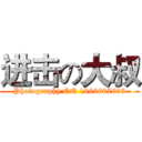 进击の大叔 (Photography QQ 1966607683)