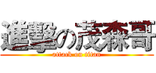 進擊の茂森哥 (attack on titan)