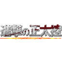 進撃の正太控 (Jerry is belong to Me.)