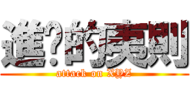 進擊的夷則 (attack on XYZ)