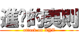進擊的夷則 (attack on XYZ)