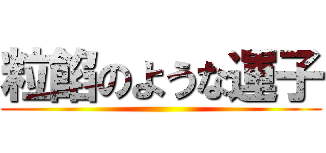 粒餡のような運子 ()