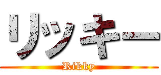 リッキー (Rikky)