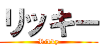 リッキー (Rikky)