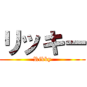 リッキー (Rikky)