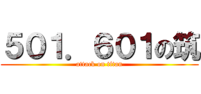 ５０１．６０１の筑 (attack on titan)