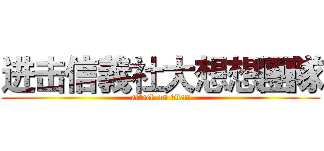 进击信義社大想想團隊 (attack on titan)