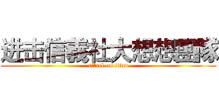 进击信義社大想想團隊 (attack on titan)