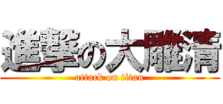 進撃の大雕清 (attack on titan)