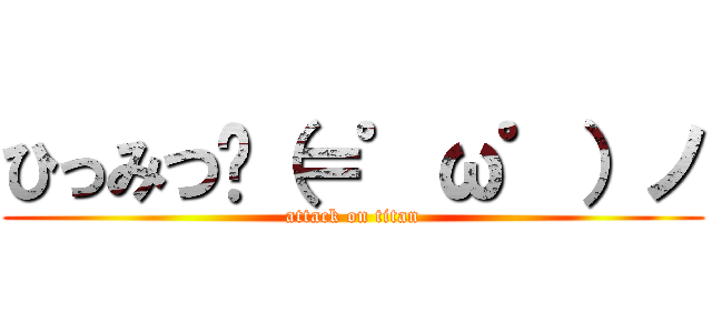 ひっみつ〜（＝゜ω゜）ノ (attack on titan)