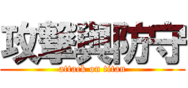 攻撃與防守 (attack on titan)