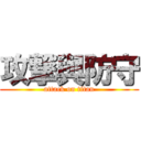 攻撃與防守 (attack on titan)