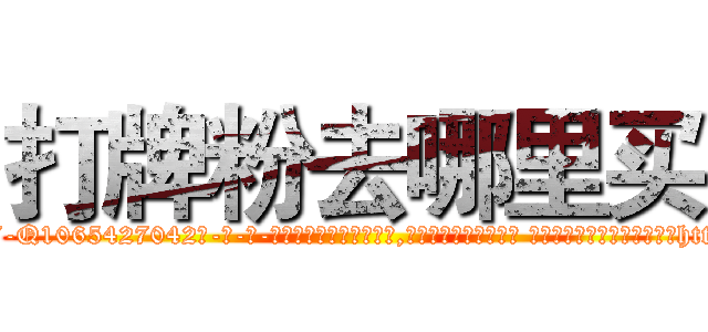 打牌粉去哪里买 (打牌粉去哪里买【电-话151x68344x817-Q1065427042元-吉-药-业】我们做的是长期生意,靠的是老客户长期支持 打牌粉去哪里买在发表了一篇http://sngk.net/MMDIax

参考消息网我们做的是长期生意,靠的是老客户长期支持也许我们早该意识到，就连鲍勃·霍斯金斯（金球奖戏剧类电影男主角 
)