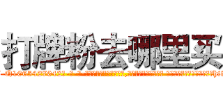 打牌粉去哪里买 (打牌粉去哪里买【电-话151x68344x817-Q1065427042元-吉-药-业】我们做的是长期生意,靠的是老客户长期支持 打牌粉去哪里买在发表了一篇http://sngk.net/MMDIax

参考消息网我们做的是长期生意,靠的是老客户长期支持也许我们早该意识到，就连鲍勃·霍斯金斯（金球奖戏剧类电影男主角 
)