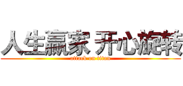 人生赢家 开心旋转 (attack on titan)
