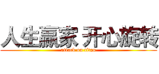 人生赢家 开心旋转 (attack on titan)