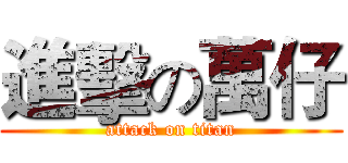 進擊の萬仔 (attack on titan)