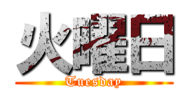 火曜日 (Tuesday)